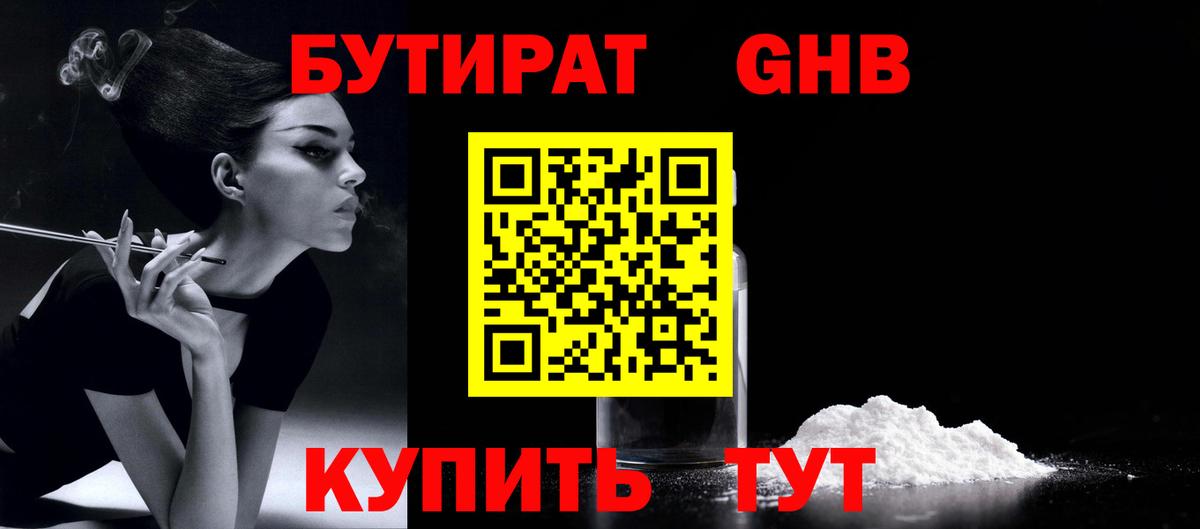 БУТИРАТ жидкий экстази Дзержинск